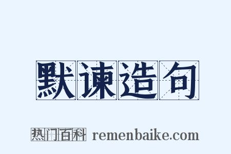 默谏造句是什么意思的图片